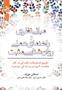 مبانی نظری و راهنمای عملی روان شناسی مثبت